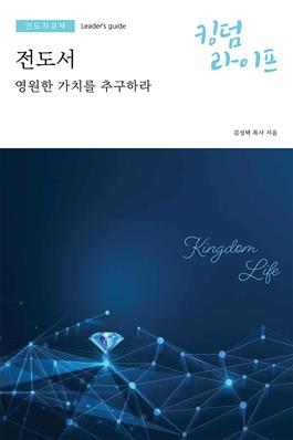 Korean Kingdom Life, Leader's Guide