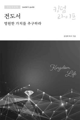 Korean Kingdom Life, Leader's Guide PDF