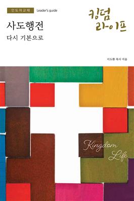 Korean Kingdom Life, Leader's Guide