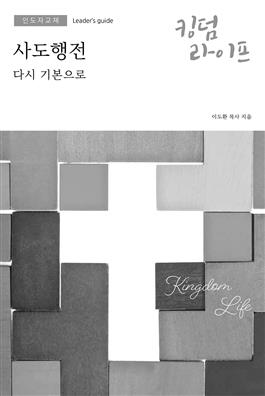 Korean Kingdom Life, Leader's Guide PDF