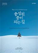 Ways To Be a Faithful Servant, Participant's Book (Revised), Korean