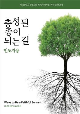 Ways To Be a Faithful Servant, Leader's Guide, Korean