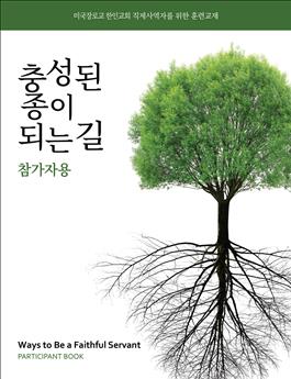 Ways To Be a Faithful Servant, Participant's Book, Korean