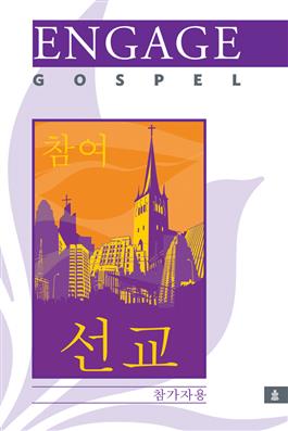 Korean Engage: Gospel, Participant's Book