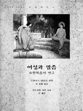 Women and the Word: Studies in the Gospel of John-Korean.