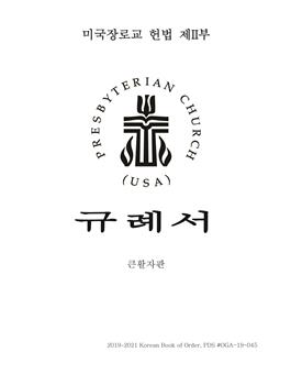 Korean Book of Order 2019/2023 PDF downloadable version